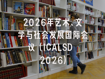 2026年艺术、文学与社会发展国际会议(ICALSD 2026)
