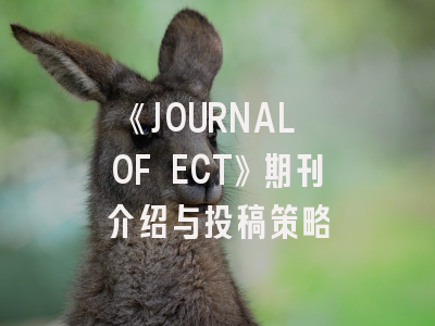 《JOURNAL OF ECT》期刊介绍与投稿策略