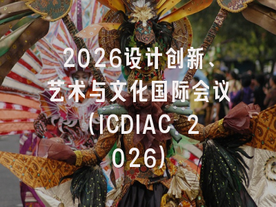 2026设计创新、艺术与文化国际会议（ICDIAC 2026）