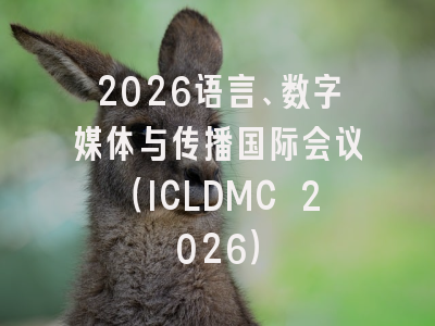 2026语言、数字媒体与传播国际会议（ICLDMC 2026）