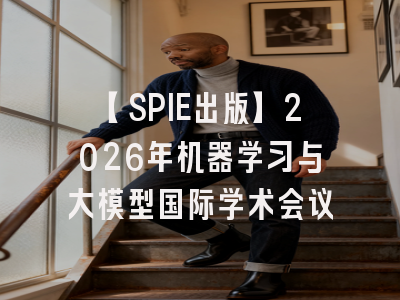 【SPIE出版】2026年机器学习与大模型国际学术会议
