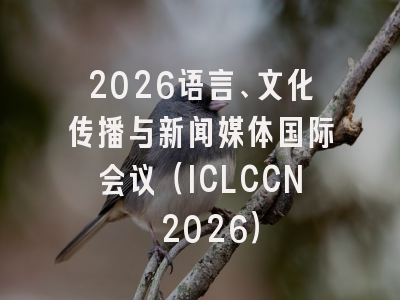 2026语言、文化传播与新闻媒体国际会议(ICLCCN 2026)
