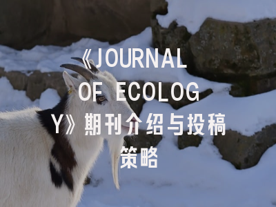 《JOURNAL OF ECOLOGY》期刊介绍与投稿策略