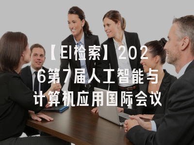 【EI检索】2026第7届人工智能与计算机应用国际会议
