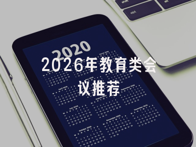 2026年教育类会议推荐