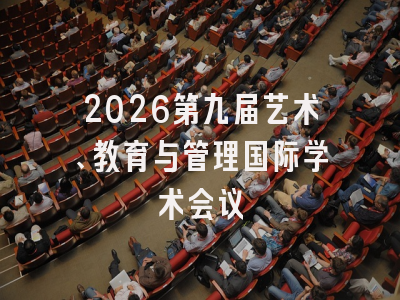 2026第九届艺术、教育与管理国际学术会议