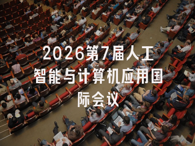 2026第7届人工智能与计算机应用国际会议