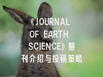 《JOURNAL OF EARTH SCIENCE》期刊介绍与投稿策略