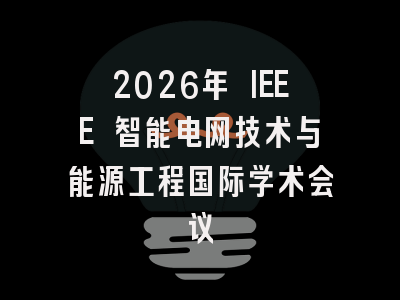 2026年 IEEE 智能电网技术与能源工程国际学术会议