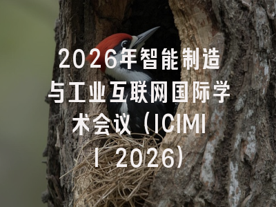 2026年智能制造与工业互联网国际学术会议(ICIMII 2026)