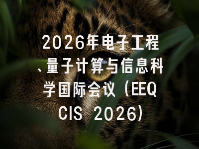 2026年电子工程、量子计算与信息科学国际会议（EEQCIS 2026）