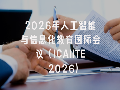 2026年人工智能与信息化教育国际会议（ICAIITE 2026）