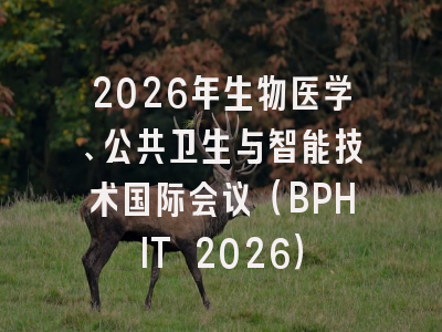 2026年生物医学、公共卫生与智能技术国际会议(BPHIT 2026)