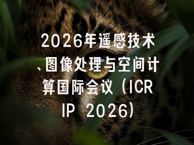 2026年遥感技术、图像处理与空间计算国际会议（ICRIP 2026）
