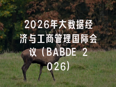 2026年大数据经济与工商管理国际会议(BABDE 2026)