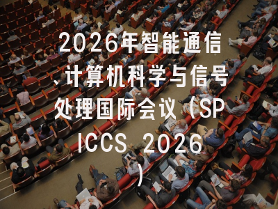2026年智能通信、计算机科学与信号处理国际会议（SPICCS 2026）