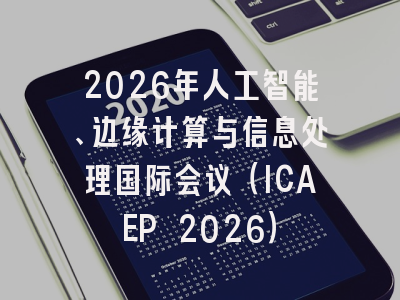 2026年人工智能、边缘计算与信息处理国际会议(ICAEP 2026)