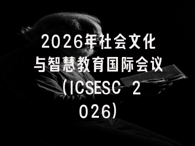 2026年社会文化与智慧教育国际会议(ICSESC 2026)