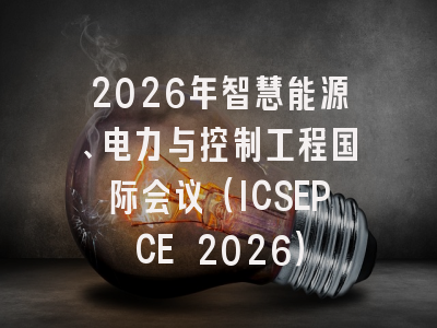 2026年智慧能源、电力与控制工程国际会议（ICSEPCE 2026）