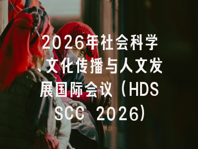 2026年社会科学、文化传播与人文发展国际会议（HDSSCC 2026）
