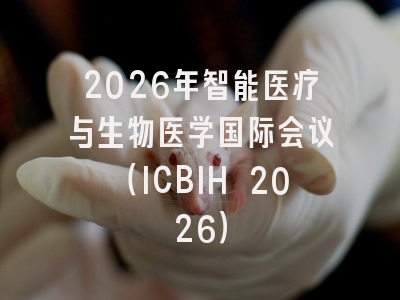 2026年智能医疗与生物医学国际会议（ICBIH 2026）