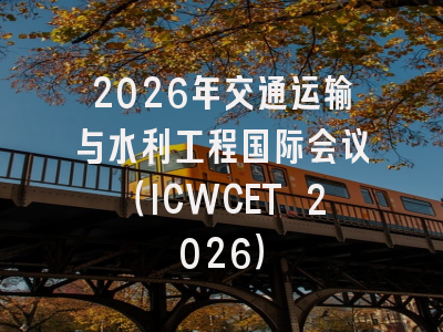 2026年交通运输与水利工程国际会议（ICWCET 2026）