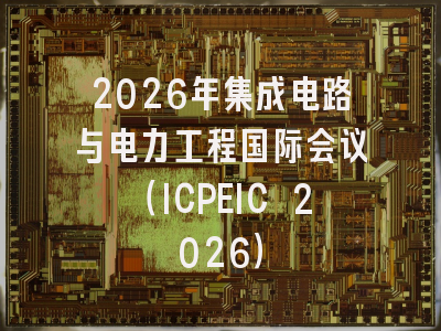 2026年集成电路与电力工程国际会议（ICPEIC 2026）