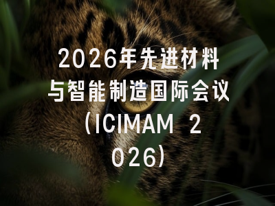 2026年先进材料与智能制造国际会议（ICIMAM 2026）