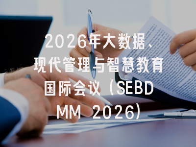 2026年大数据、现代管理与智慧教育国际会议（SEBDMM 2026）