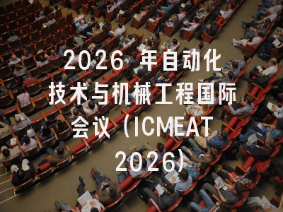 2026 年自动化技术与机械工程国际会议（ICMEAT 2026）