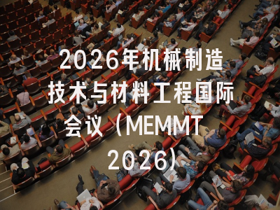 2026年机械制造技术与材料工程国际会议（MEMMT 2026）