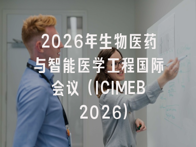 2026年生物医药与智能医学工程国际会议（ICIMEB 2026）