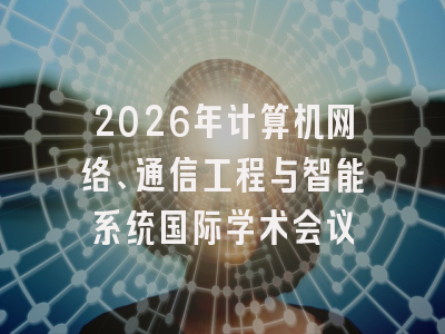 2026年计算机网络、通信工程与智能系统国际学术会议