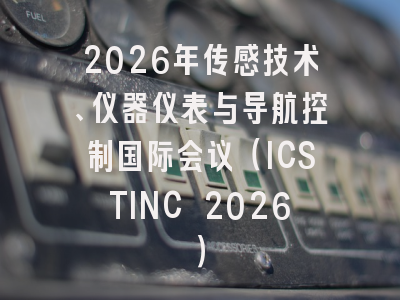 2026年传感技术、仪器仪表与导航控制国际会议(ICSTINC 2026)