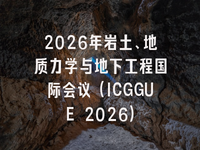 2026年岩土、地质力学与地下工程国际会议(ICGGUE 2026)