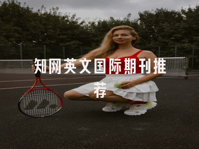 知网英文国际期刊推荐