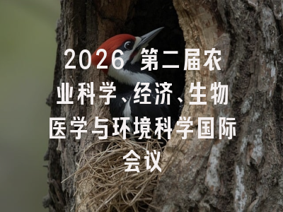 2026 第二届农业科学、经济、生物医学与环境科学国际会议