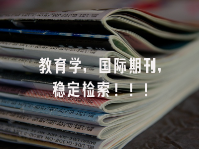 教育学，国际期刊，稳定检索！！！