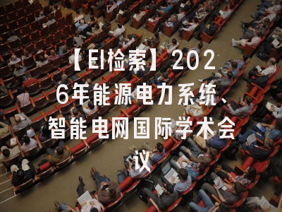【EI检索】2026年能源电力系统、智能电网国际学术会议