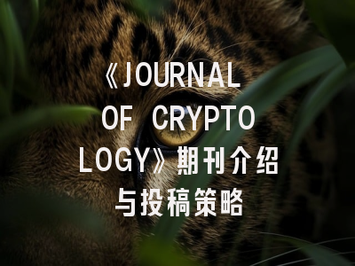 《JOURNAL OF CRYPTOLOGY》期刊介绍与投稿策略