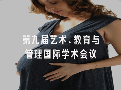 第九届艺术、教育与管理国际学术会议