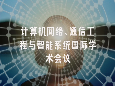 计算机网络、通信工程与智能系统国际学术会议