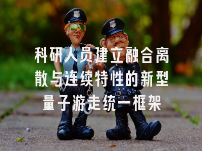 科研人员建立融合离散与连续特性的新型量子游走统一框架