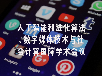 人工智能和进化算法、数字媒体技术与社会计算国际学术会议