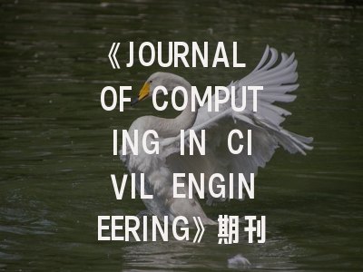 《JOURNAL OF COMPUTING IN CIVIL ENGINEERING》期刊介绍与投稿策略