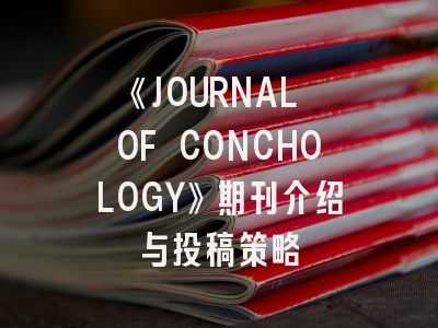 《JOURNAL OF CONCHOLOGY》期刊介绍与投稿策略