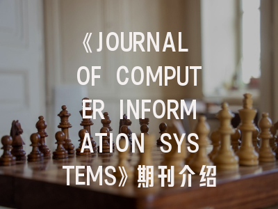 《JOURNAL OF COMPUTER INFORMATION SYSTEMS》期刊介绍与投稿策略