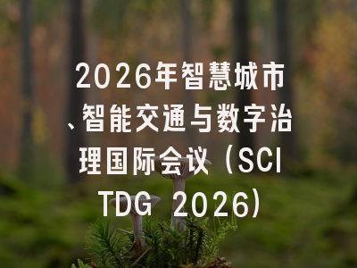 2026年智慧城市、智能交通与数字治理国际会议（SCITDG 2026）