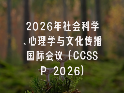 2026年社会科学、心理学与文化传播国际会议（CCSSP 2026）