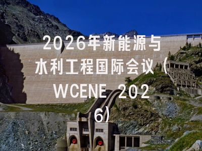 2026年新能源与水利工程国际会议（WCENE 2026）